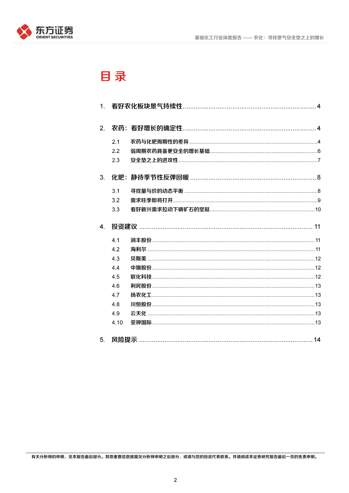 基础化工行业深度报告：农化：寻找景气安全垫之上的增长 第2页