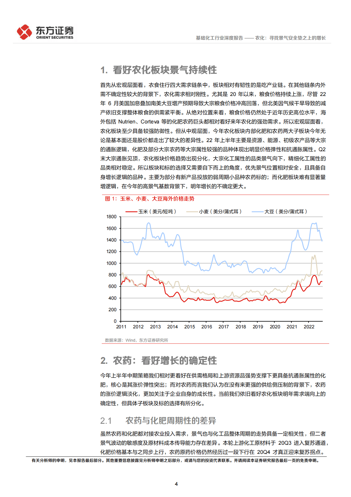 基础化工行业深度报告：农化：寻找景气安全垫之上的增长 第4页