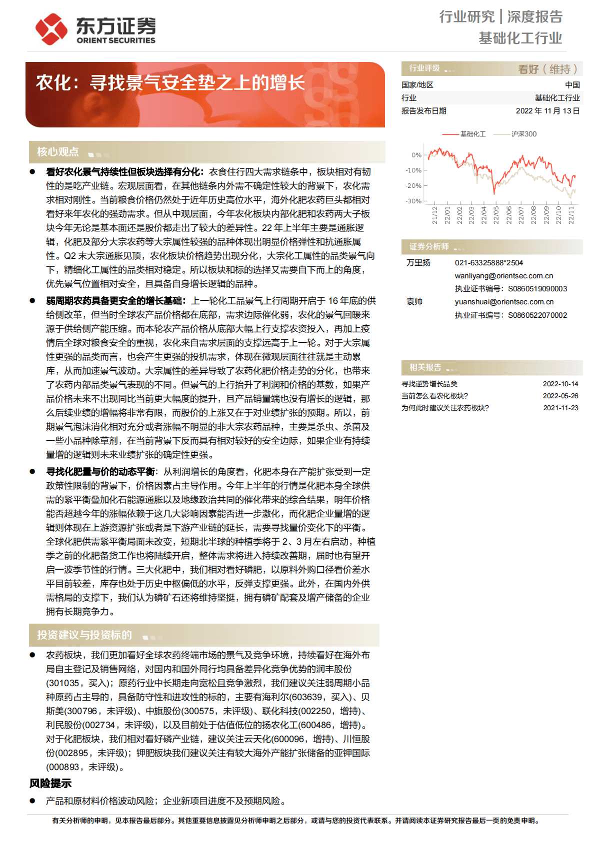 基础化工行业深度报告：农化：寻找景气安全垫之上的增长 第1页