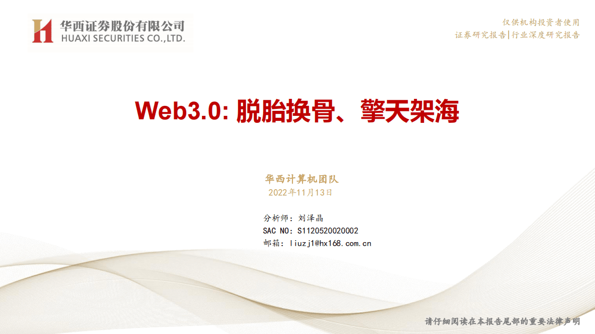 计算机：Web3.0：脱胎换骨、擎天架海 第1页