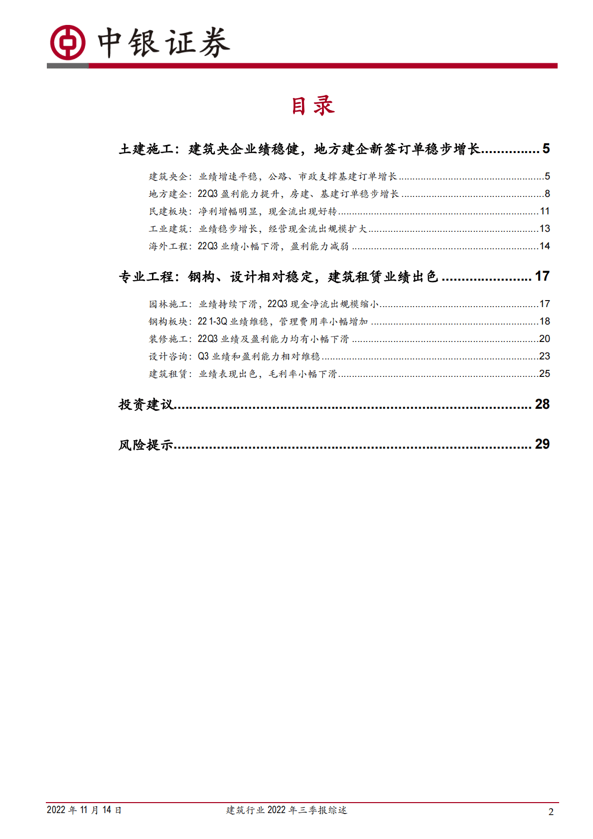 建筑行业2022年三季报综述：央企持续稳健，建筑租赁业绩更优 第2页