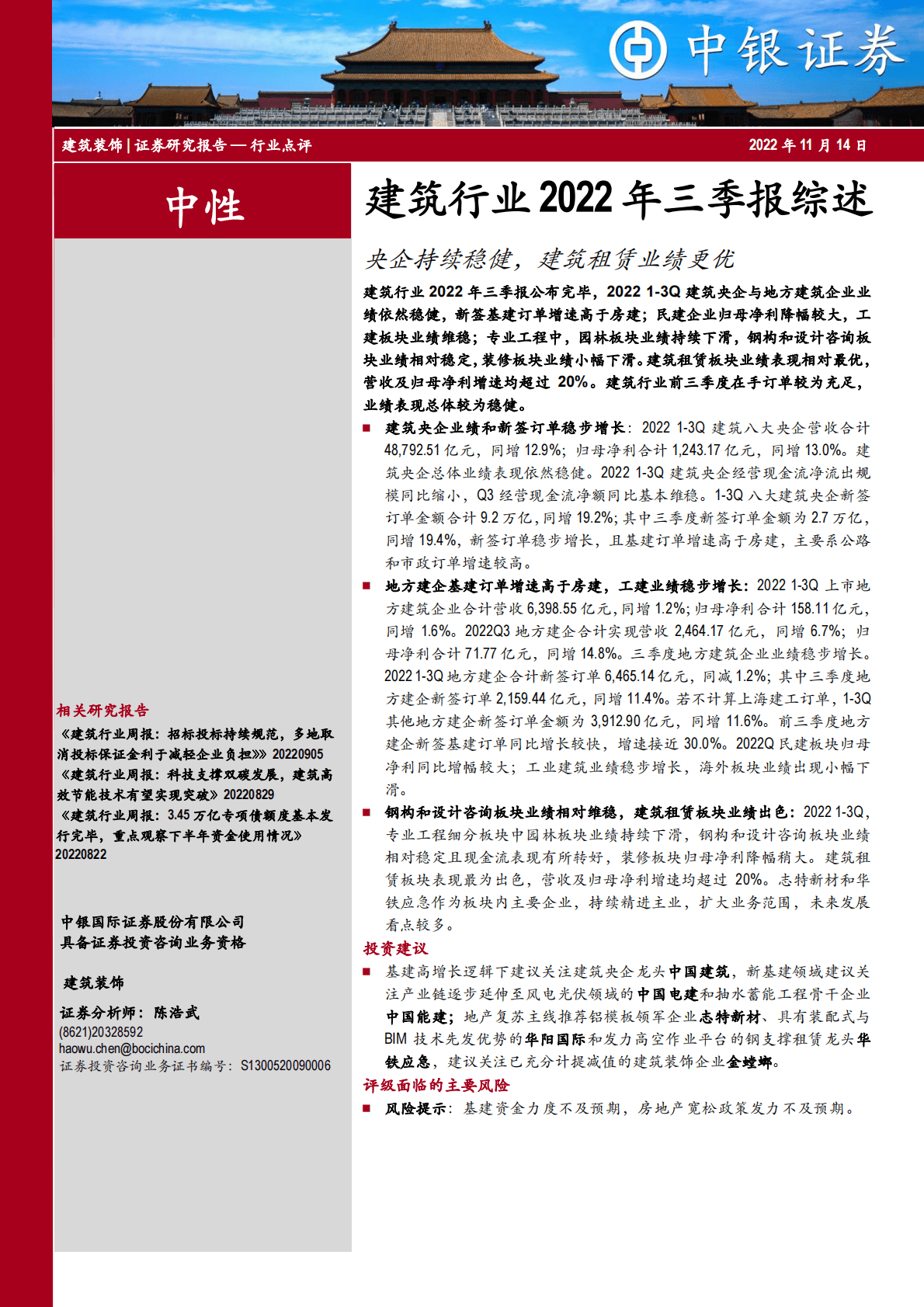 建筑行业2022年三季报综述：央企持续稳健，建筑租赁业绩更优 第1页