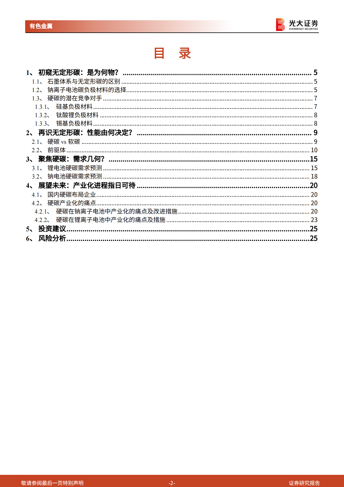 钠电池研究报告之四：钠电池负极从零到一，硬碳材料突出重围 第2页