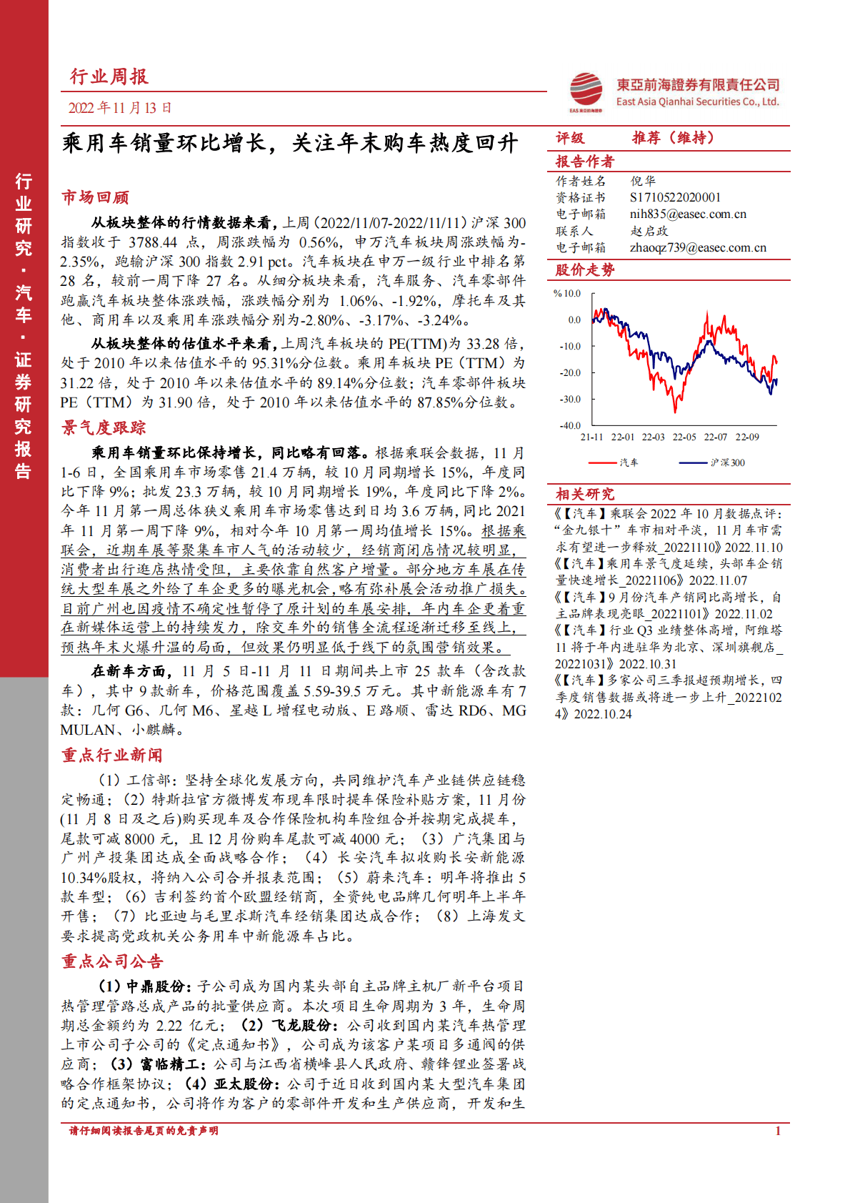 汽车：乘用车销量环比增长，关注年末购车热度回升 第1页