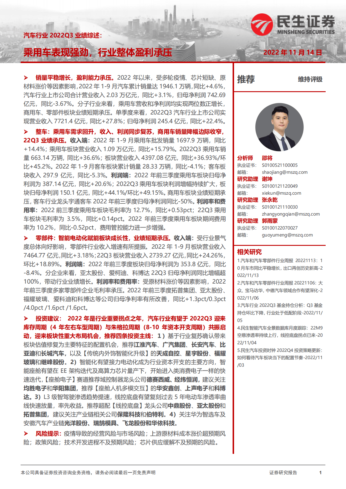 汽车行业2022Q3业绩综述：乘用车表现强劲，行业整体盈利承压 第1页