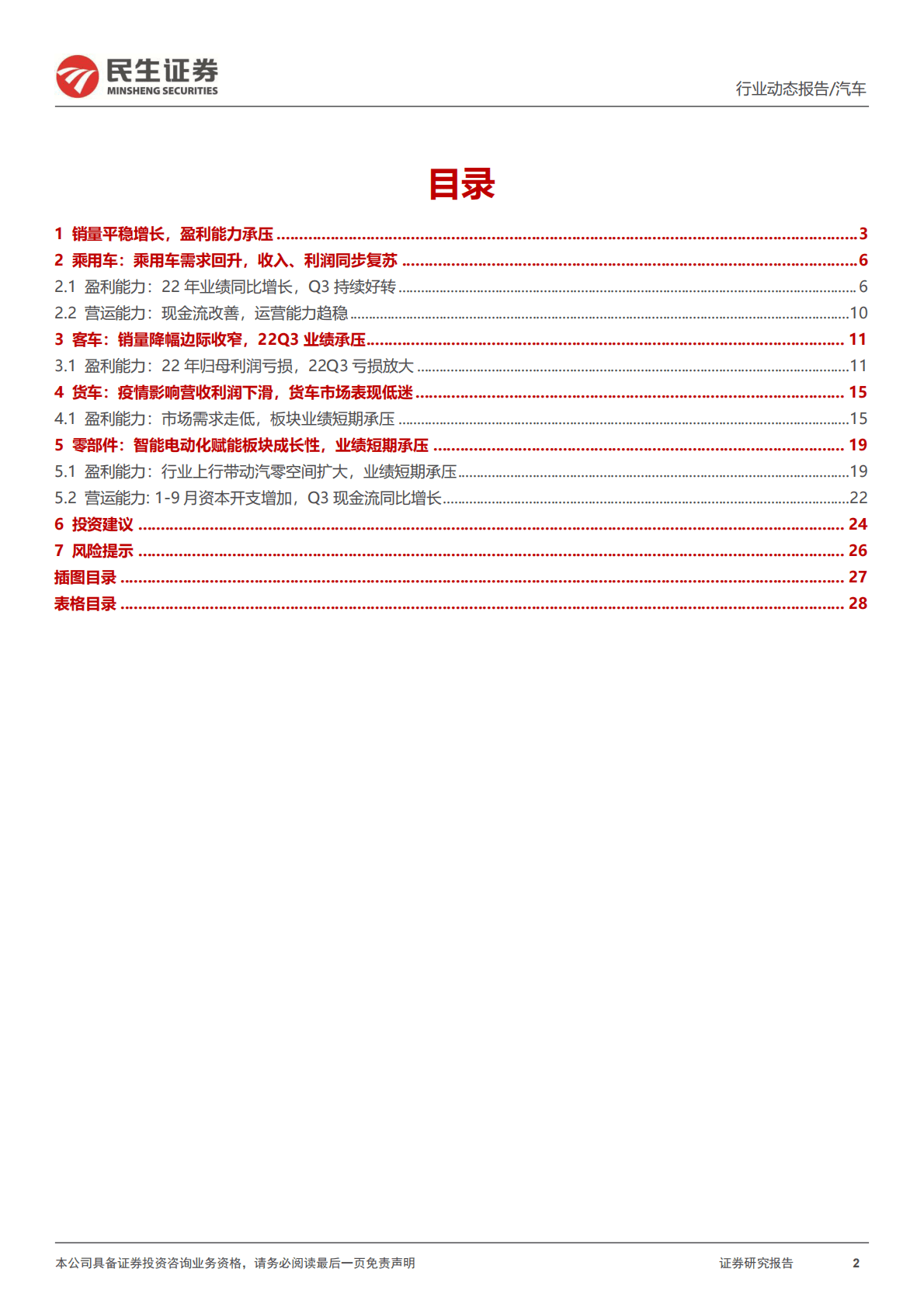 汽车行业2022Q3业绩综述：乘用车表现强劲，行业整体盈利承压 第2页