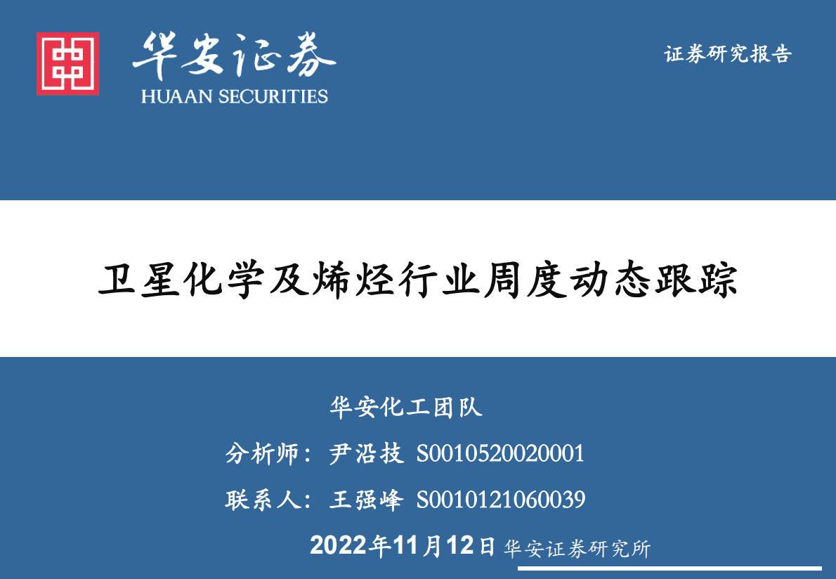 卫星化学及烯烃行业周度动态跟踪 第1页