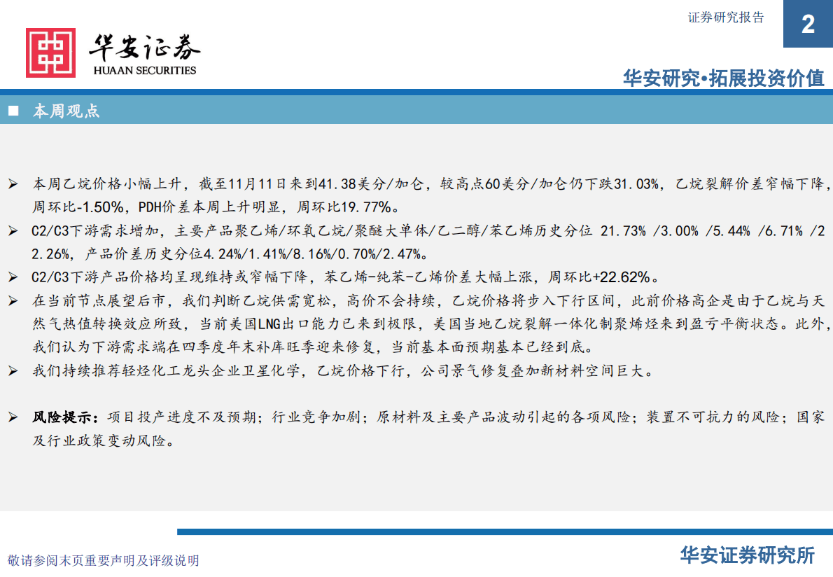 卫星化学及烯烃行业周度动态跟踪 第2页