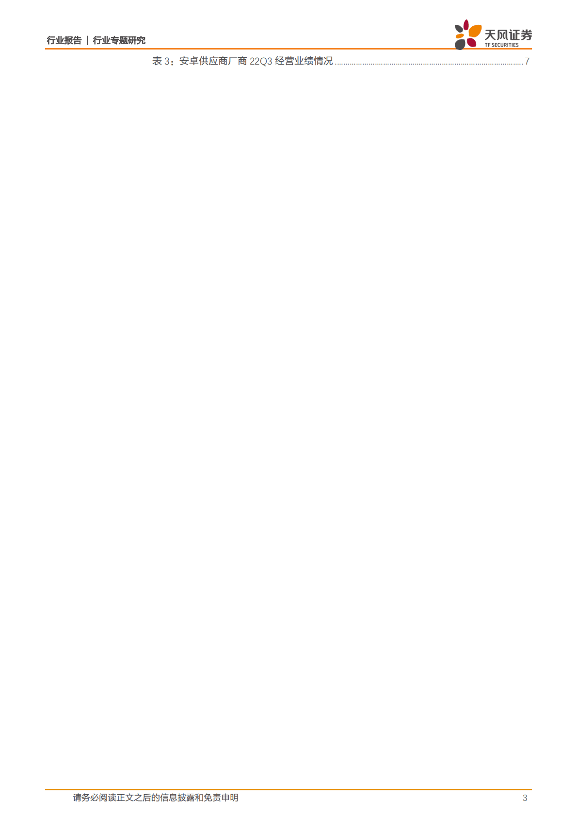 消费电子2022年三季报总结 第3页