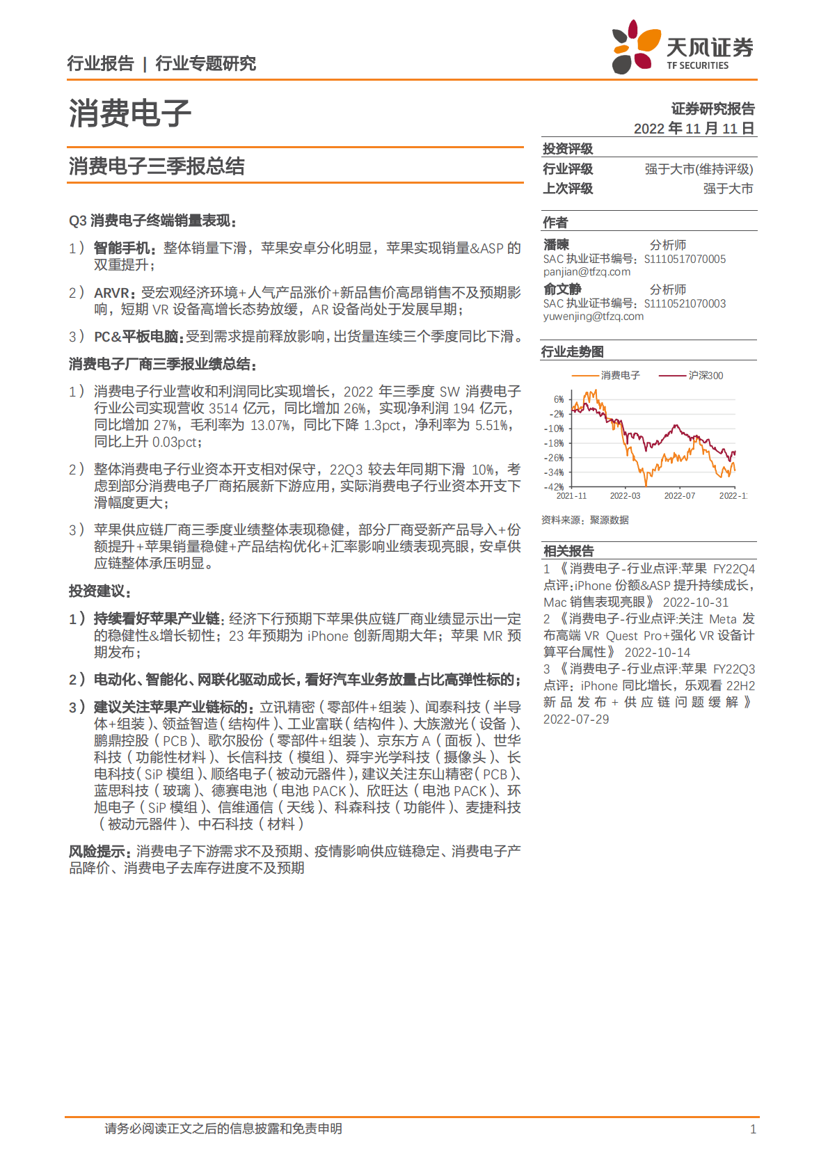 消费电子2022年三季报总结 第1页