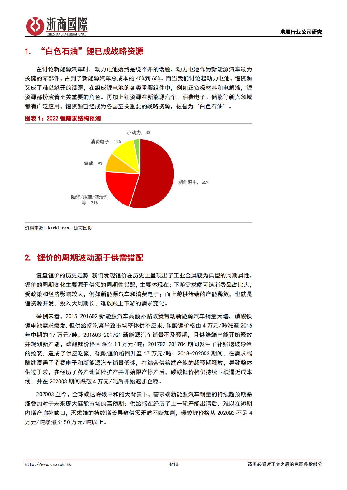 新能源汽车系列研究（二）-锂资源对产业链影响深远，供需有望明年迎拐点 第4页
