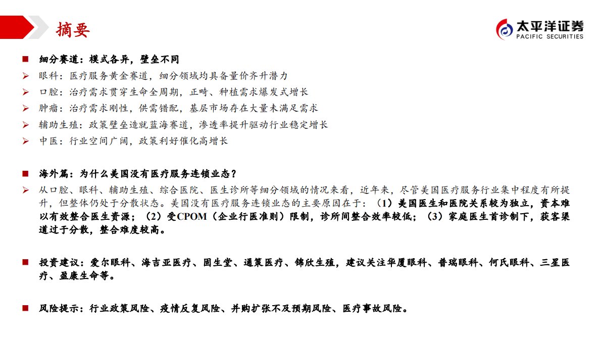 医疗服务行业深度报告：供需缺口孕育民营医疗大机遇，细分赛道模式各异 第3页