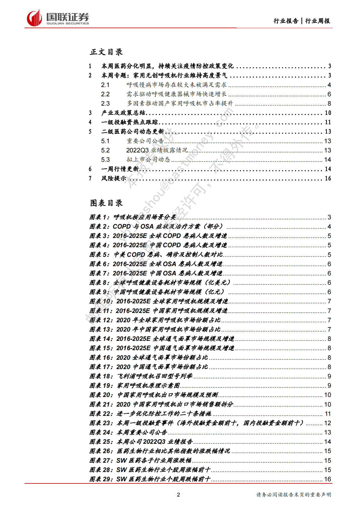 医药生物行业11月周报：关注回调机会，抓住设备、中药主线行情 第2页