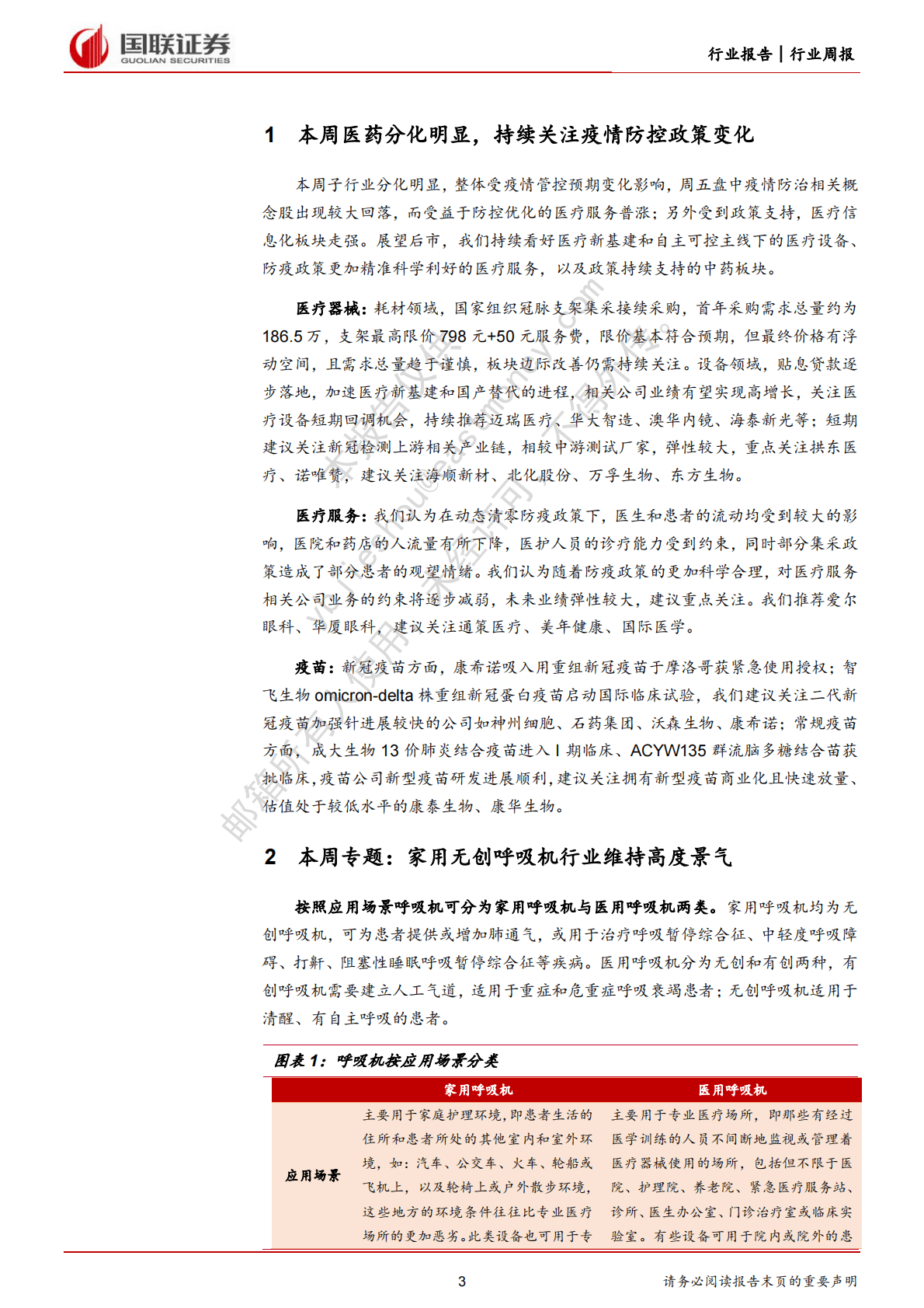 医药生物行业11月周报：关注回调机会，抓住设备、中药主线行情 第3页