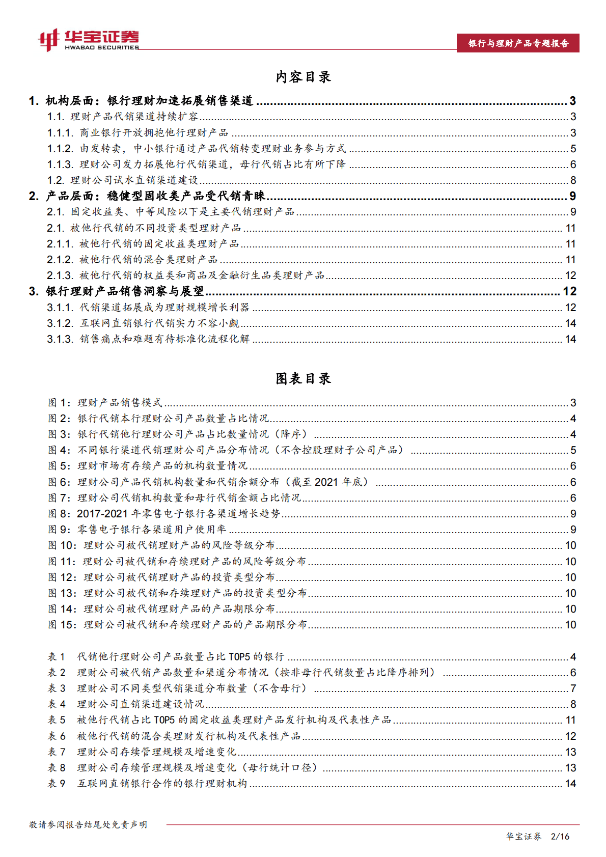 银行理财产品销售洞察专题报告：理财产品销售现状与发展展望 第2页