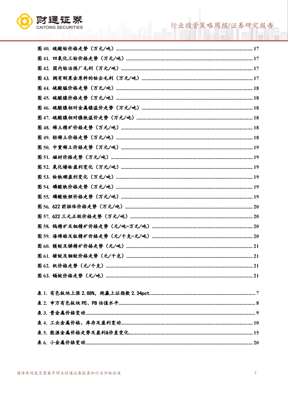 有色金属行业投资策略周报：美国加息预期放缓，金属价格上涨 第5页
