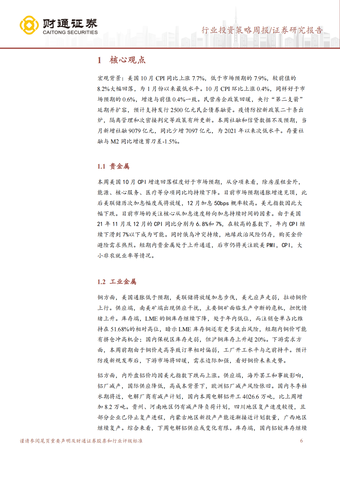 有色金属行业投资策略周报：美国加息预期放缓，金属价格上涨 第6页