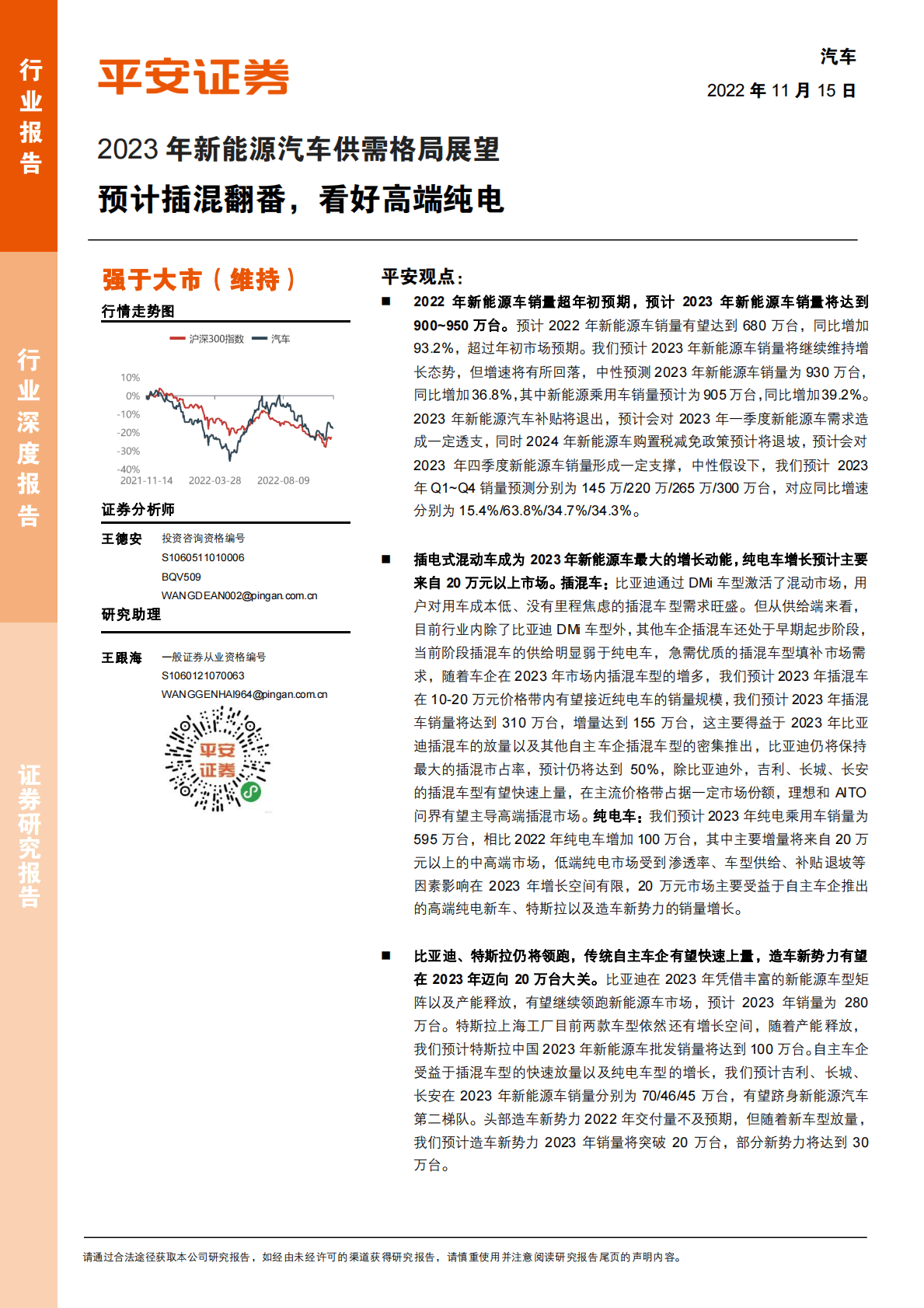 2023年新能源汽车供需格局展望：预计插混翻番，看好高端纯电 第1页