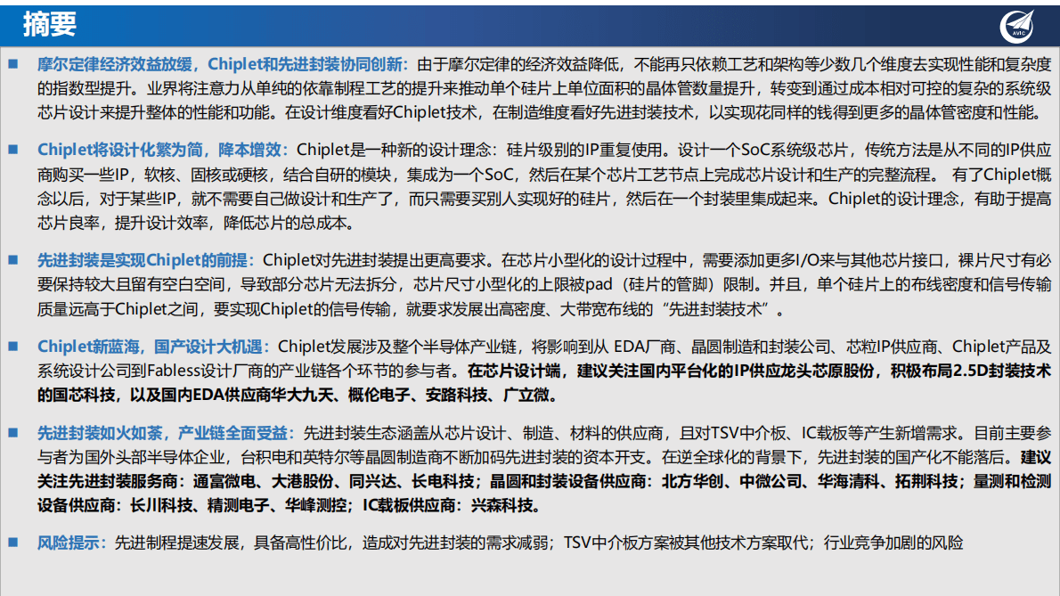 半导体行业深度：后摩尔时代新星，Chiplet与先进封装风云际会 第2页