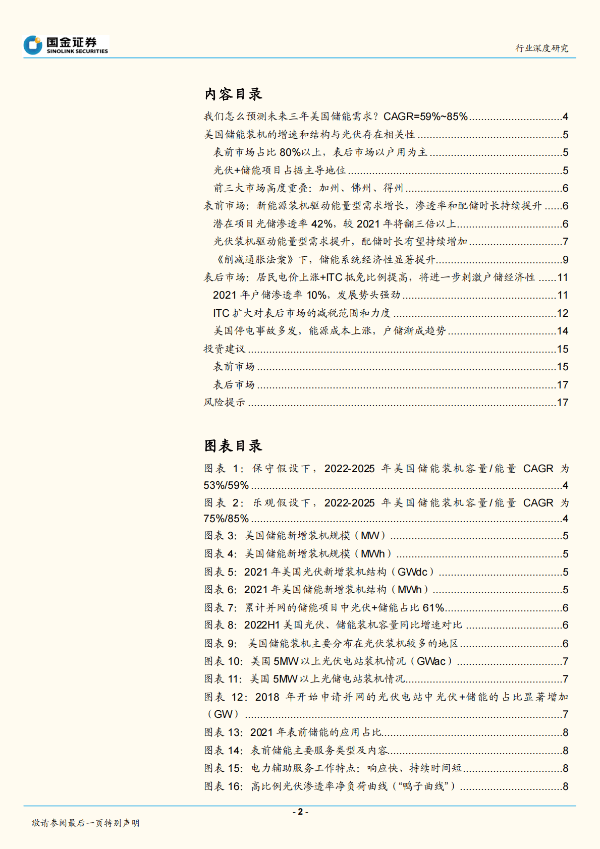 储能系列深度研究之一：美储，大基数、高增速、厚盈利的行业明珠 第2页