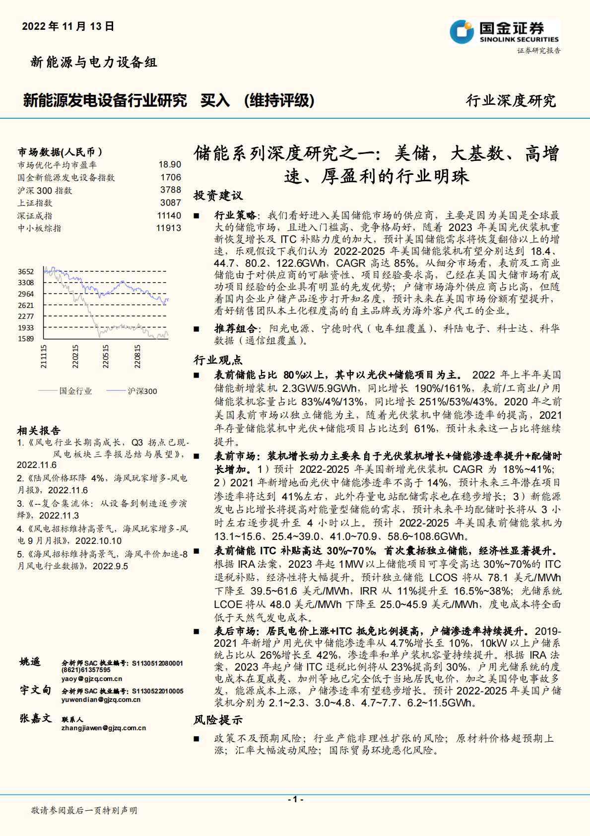 储能系列深度研究之一：美储，大基数、高增速、厚盈利的行业明珠 第1页