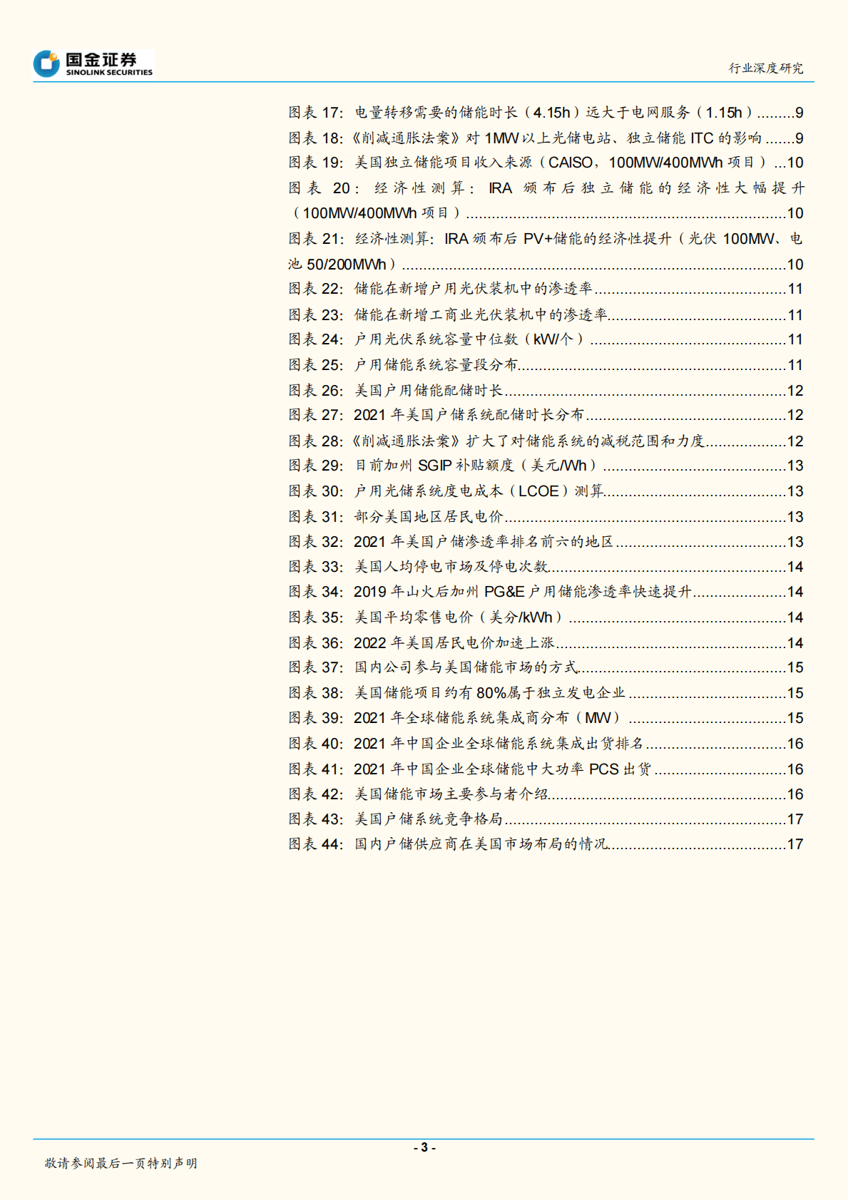 储能系列深度研究之一：美储，大基数、高增速、厚盈利的行业明珠 第3页