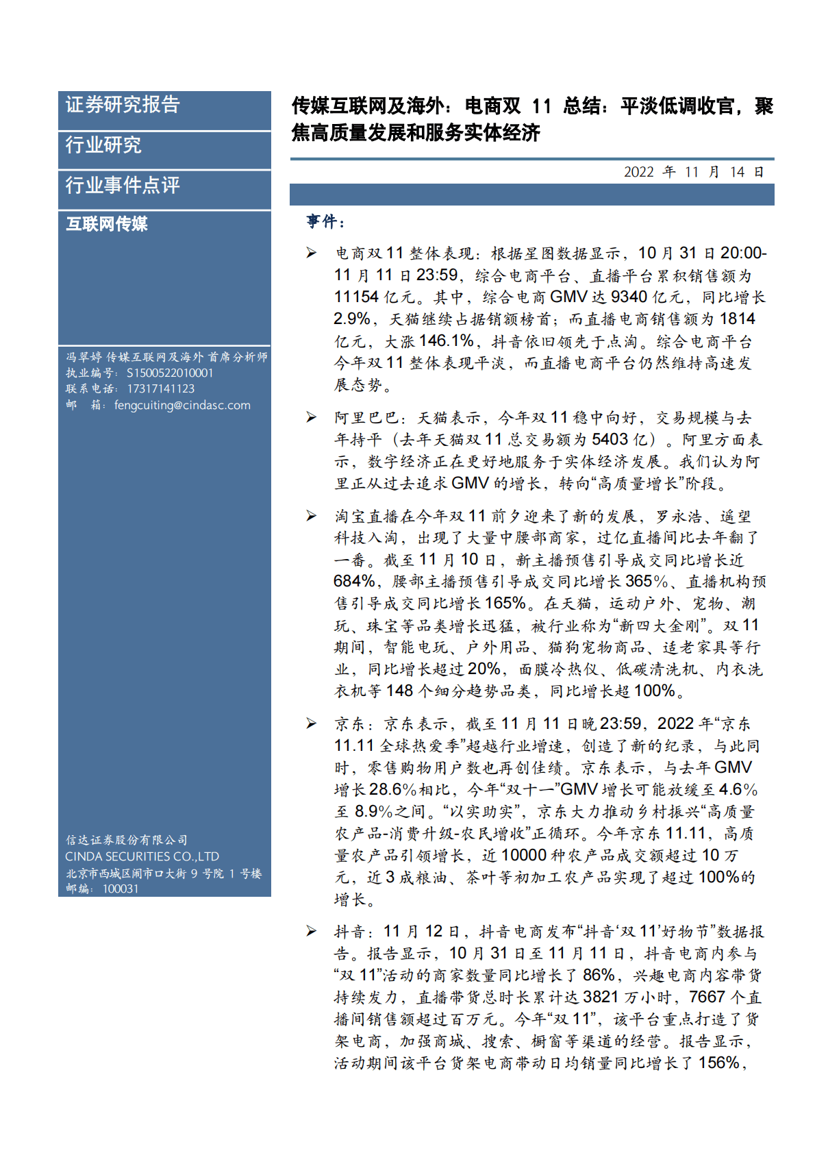 传媒互联网及海外：电商双11总结：平淡低调收官，聚焦高质量发展和服务实体经济 第1页