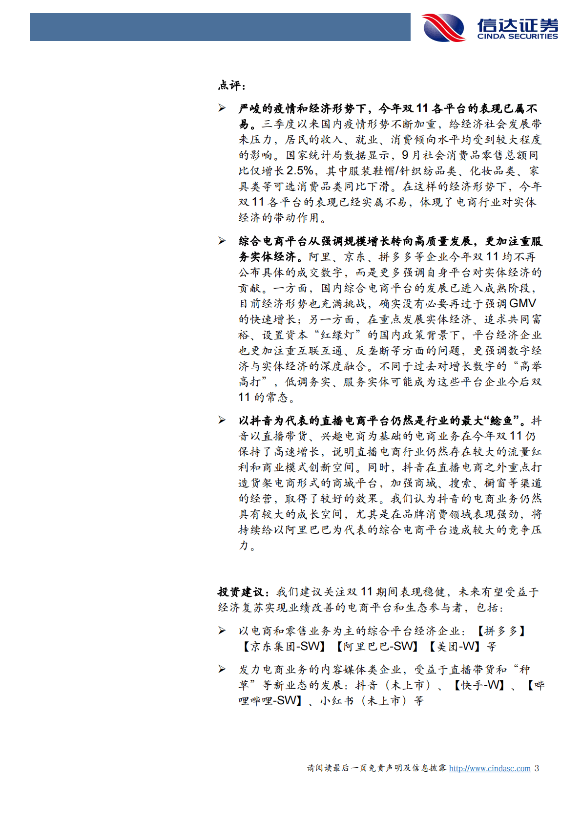 传媒互联网及海外：电商双11总结：平淡低调收官，聚焦高质量发展和服务实体经济 第3页