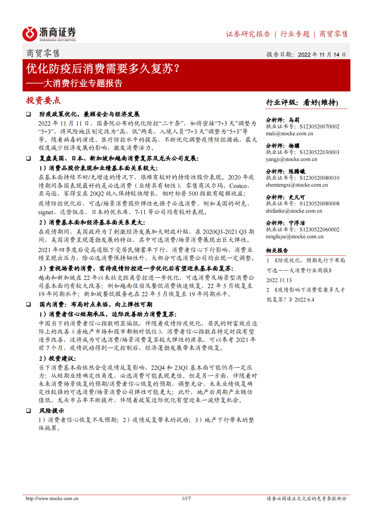 大消费行业专题报告：优化防疫后消费需要多久复苏？ 第1页