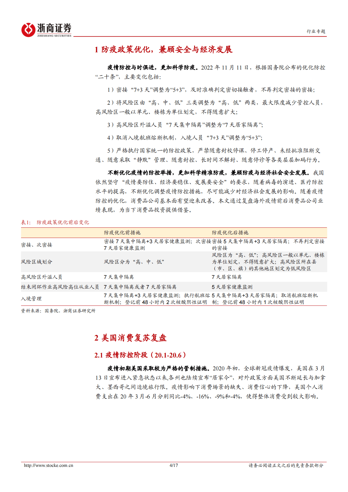 大消费行业专题报告：优化防疫后消费需要多久复苏？ 第4页