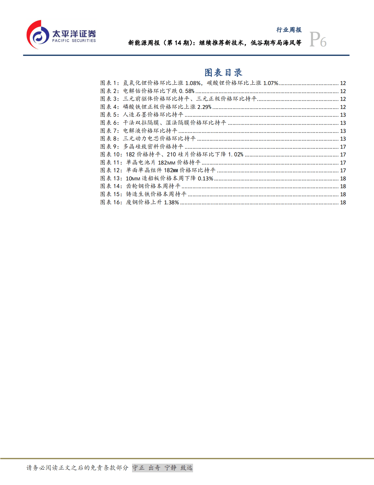电力设备：新能源周报（第14期）：继续推荐新技术，低谷期布局海风等 第6页