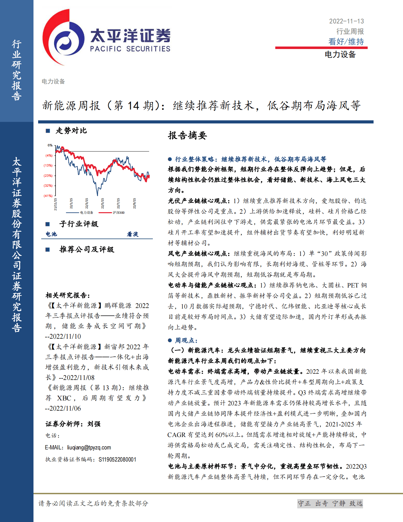 电力设备：新能源周报（第14期）：继续推荐新技术，低谷期布局海风等 第1页