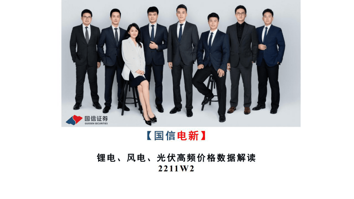 电新：锂电、风电、光伏高频价格数据解读 第1页