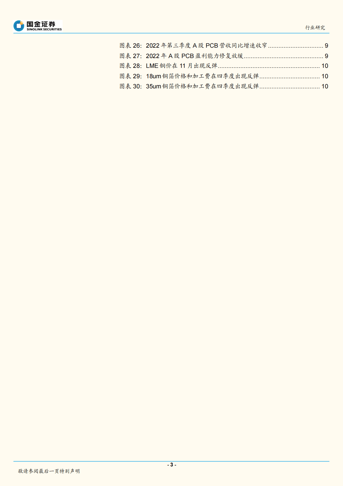 电子行业研究：材料价格反弹致供需对峙加剧，拐点仍需等待 第3页