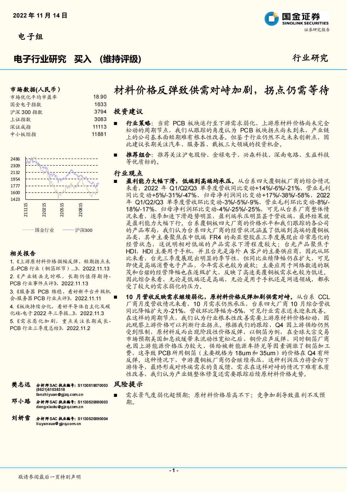 电子行业研究：材料价格反弹致供需对峙加剧，拐点仍需等待 第1页