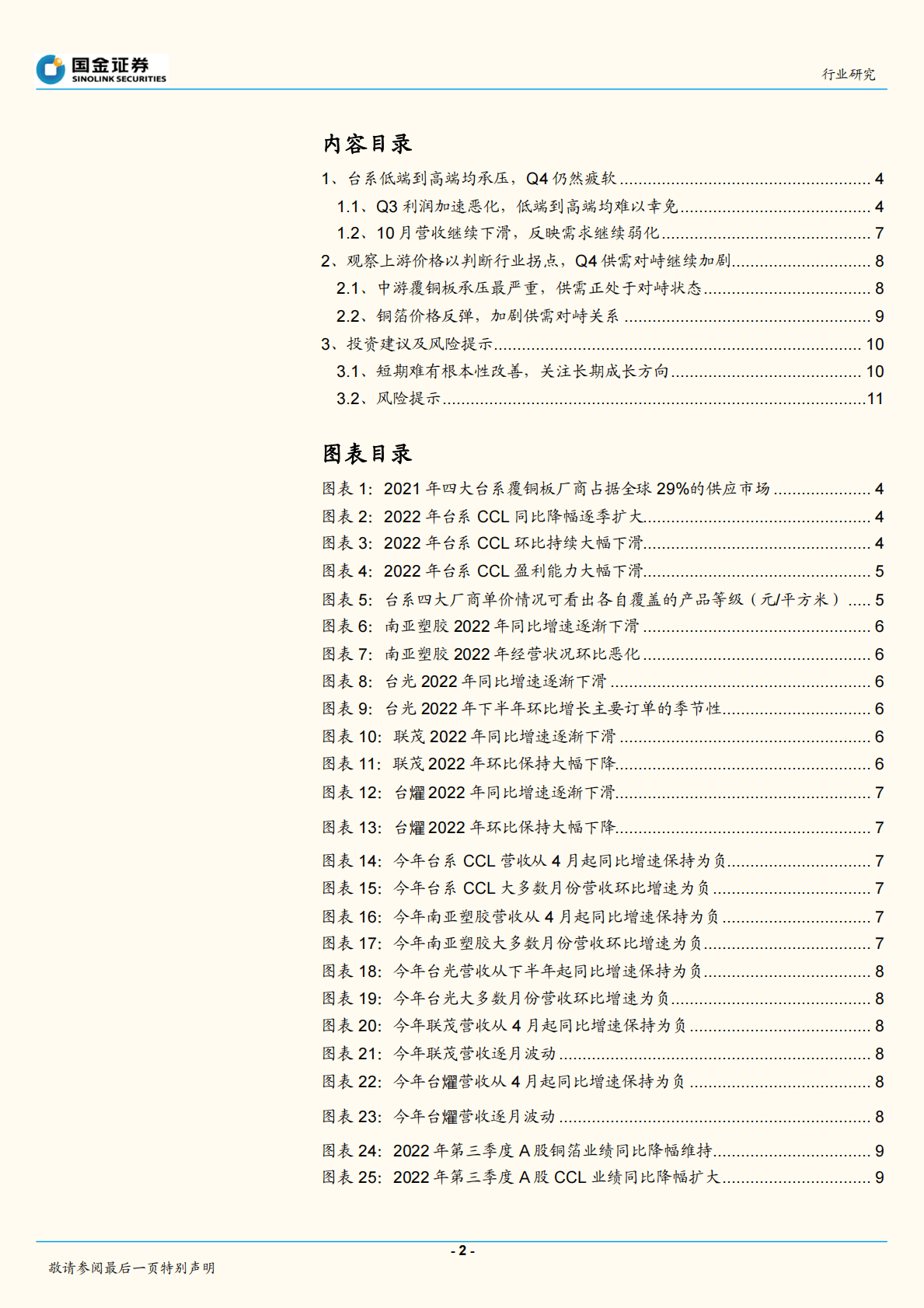 电子行业研究：材料价格反弹致供需对峙加剧，拐点仍需等待 第2页