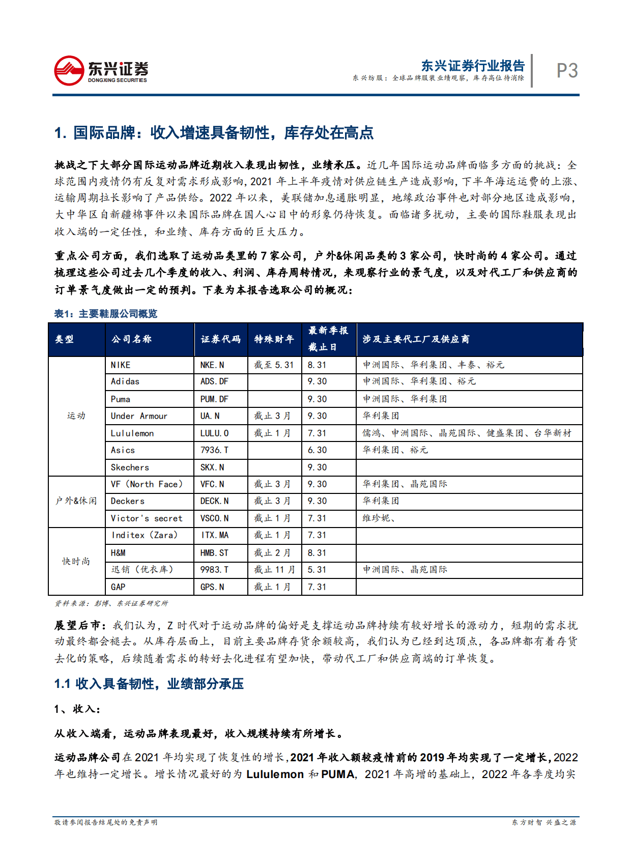 东兴纺服：全球品牌服装业绩观察，库存高位待消除 第3页