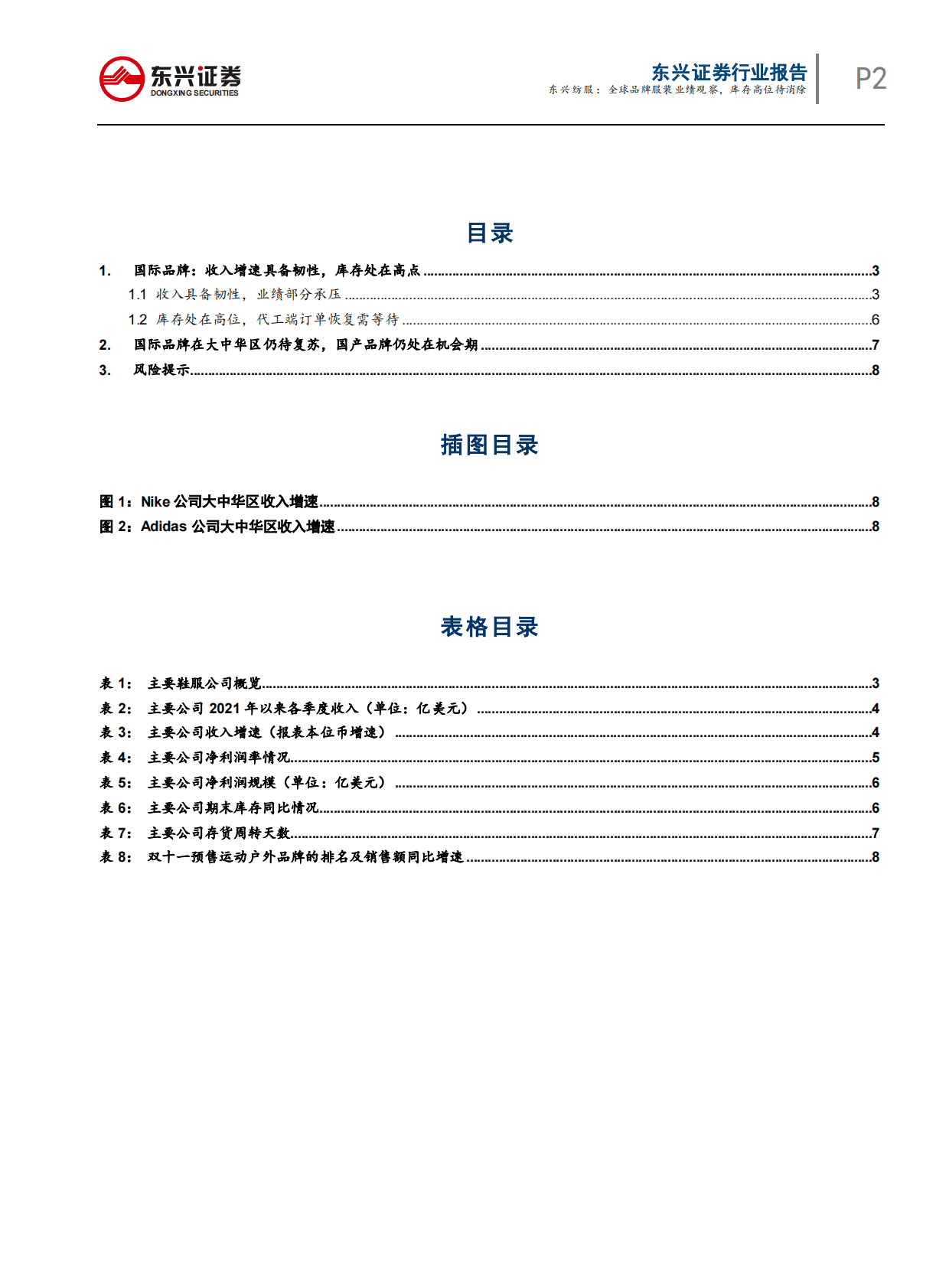 东兴纺服：全球品牌服装业绩观察，库存高位待消除 第2页