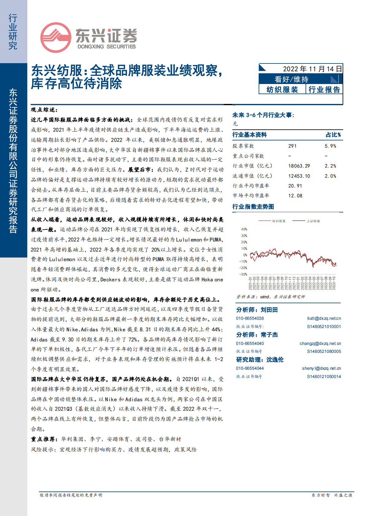 东兴纺服：全球品牌服装业绩观察，库存高位待消除 第1页