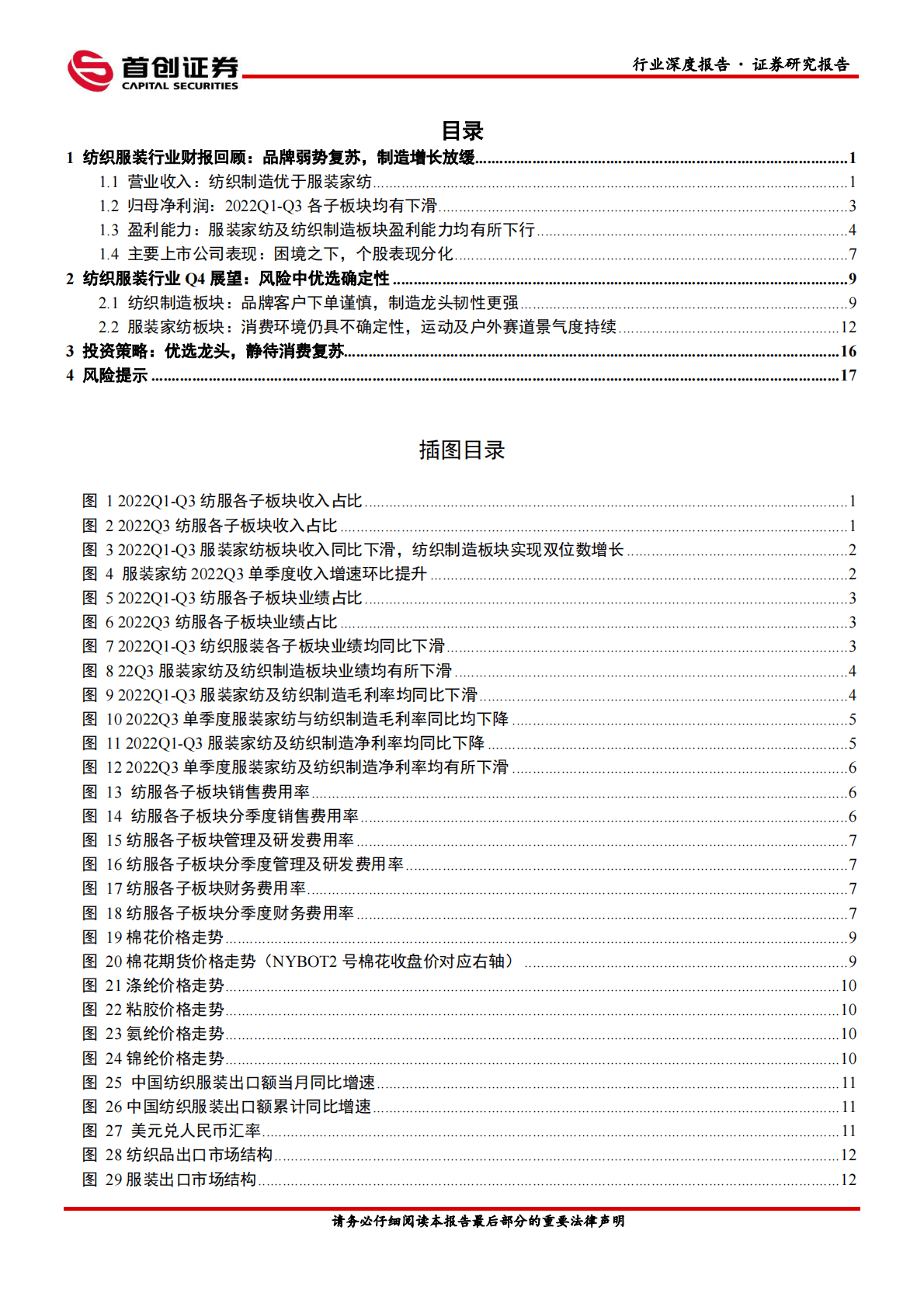 纺织服饰行业深度报告：品牌弱势复苏，制造增长放缓 第2页