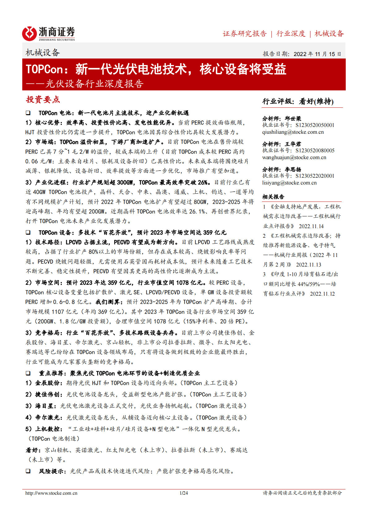 光伏设备行业深度报告：TOPCon：新一代光伏电池技术，核心设备将受益 第1页