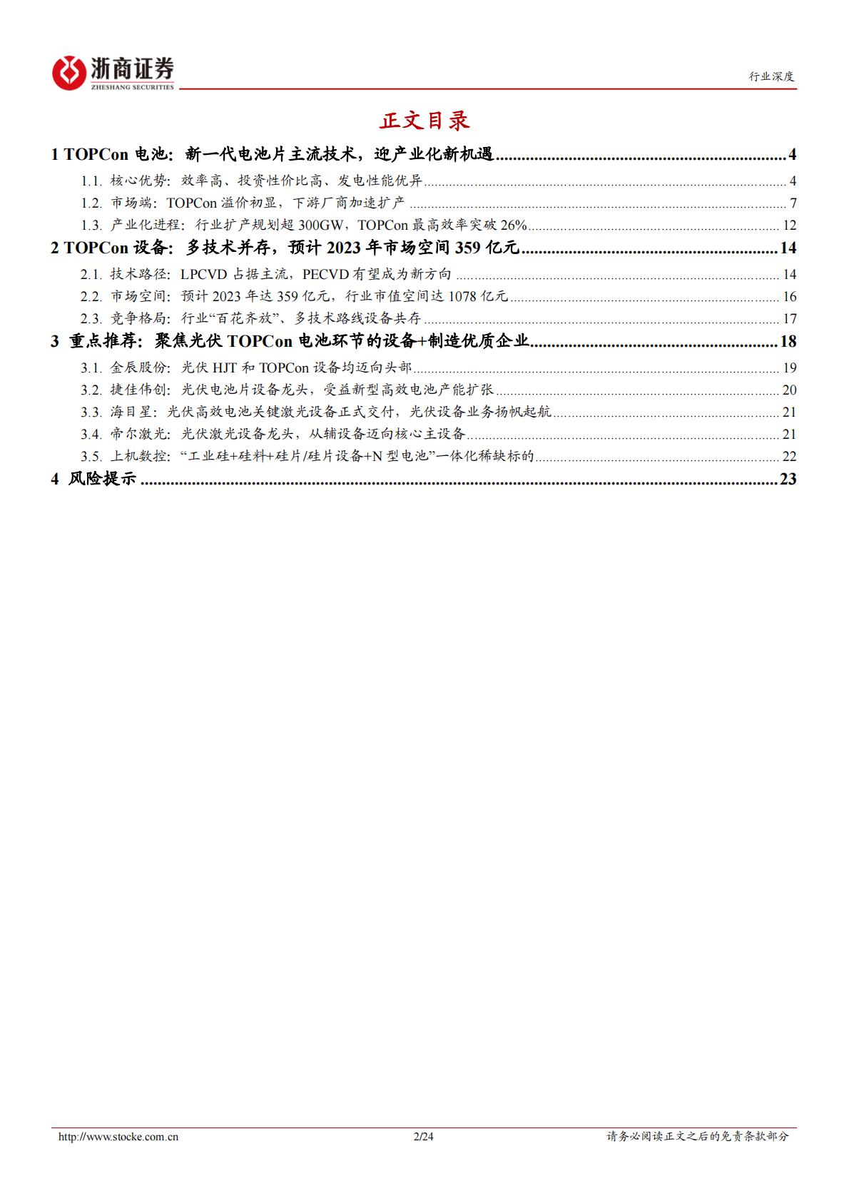 光伏设备行业深度报告：TOPCon：新一代光伏电池技术，核心设备将受益 第2页