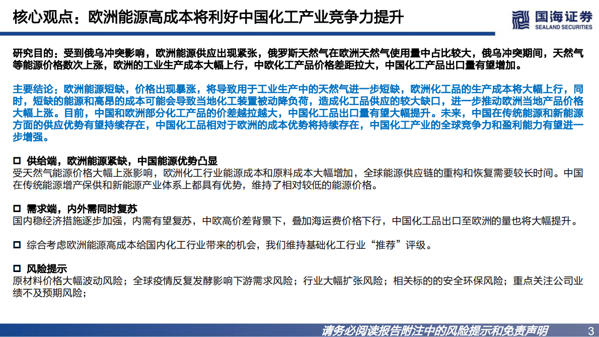化工行业专题深度报告：欧洲成本大增，利好中国化工品出口&mdash;&mdash;2022年10月更新版 第3页
