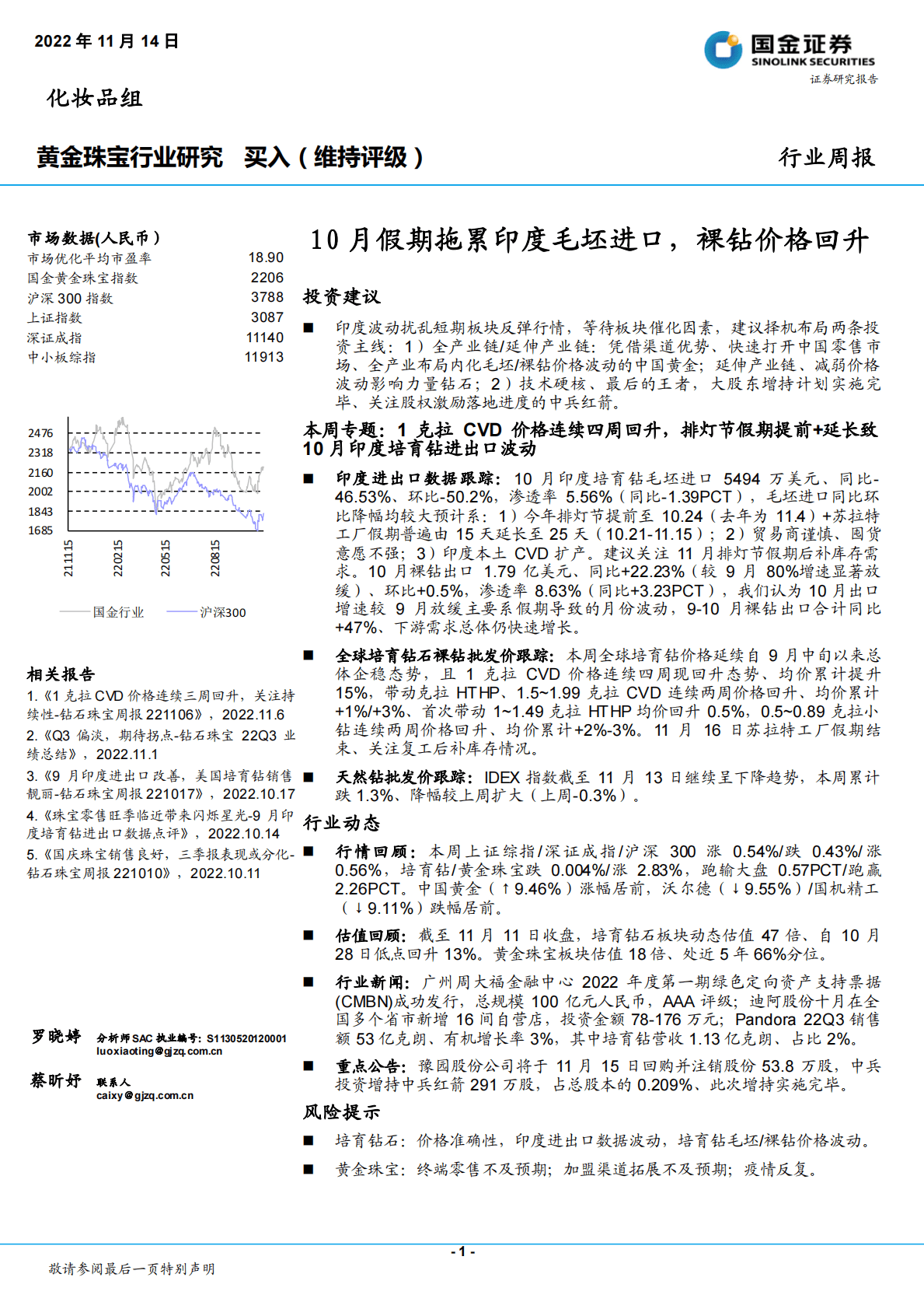 黄金珠宝行业研究：10月假期拖累印度毛坯进口，裸钻价格回升 第1页