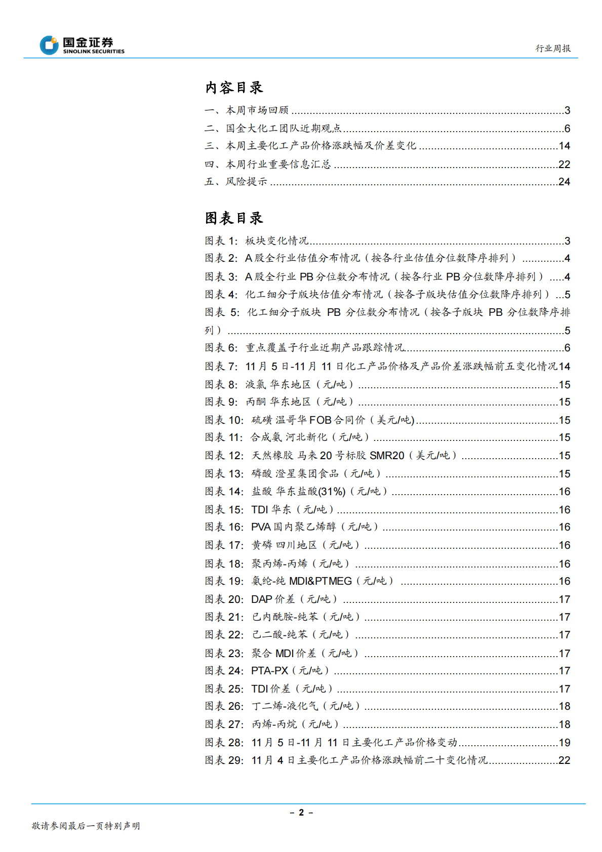 基础化工行业研究：需求继续扰动市场，板块中线布局时点已至 第2页
