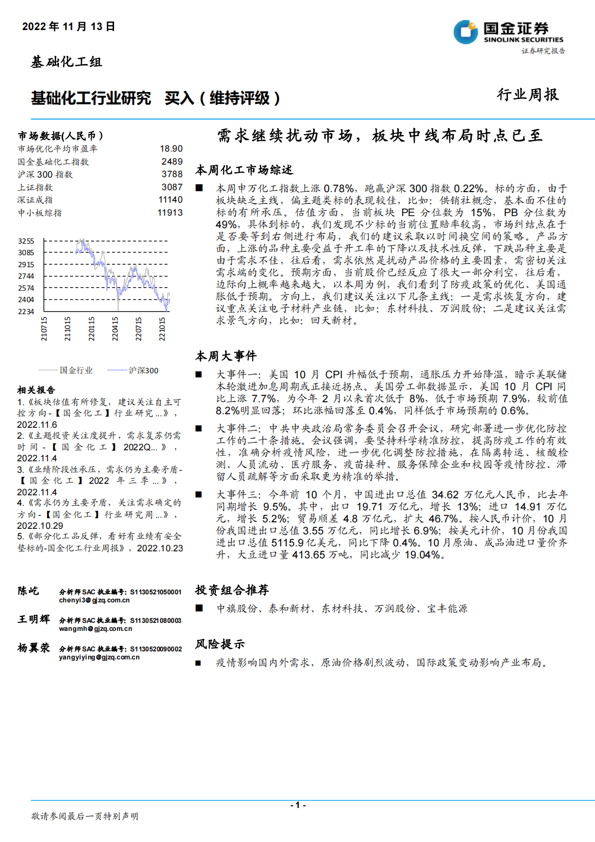 基础化工行业研究：需求继续扰动市场，板块中线布局时点已至 第1页