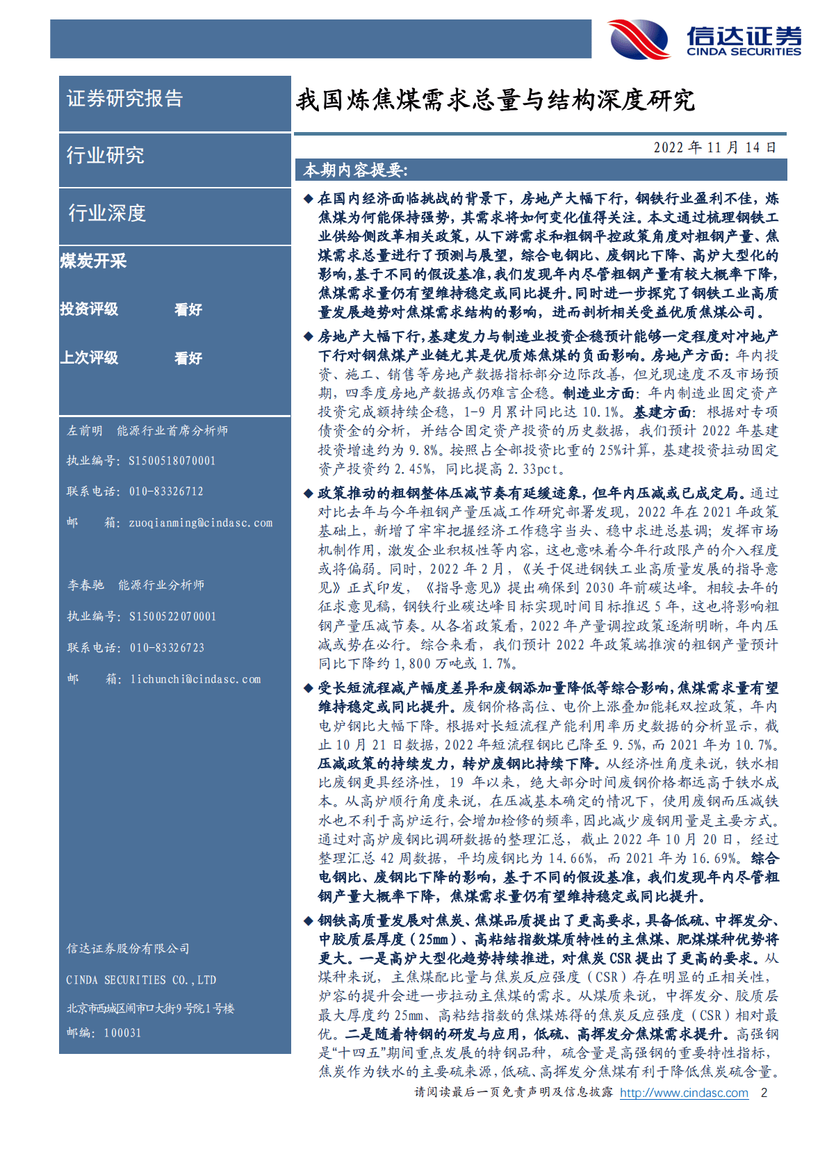 煤炭开采行业深度：我国炼焦煤需求总量与结构深度研究 第2页