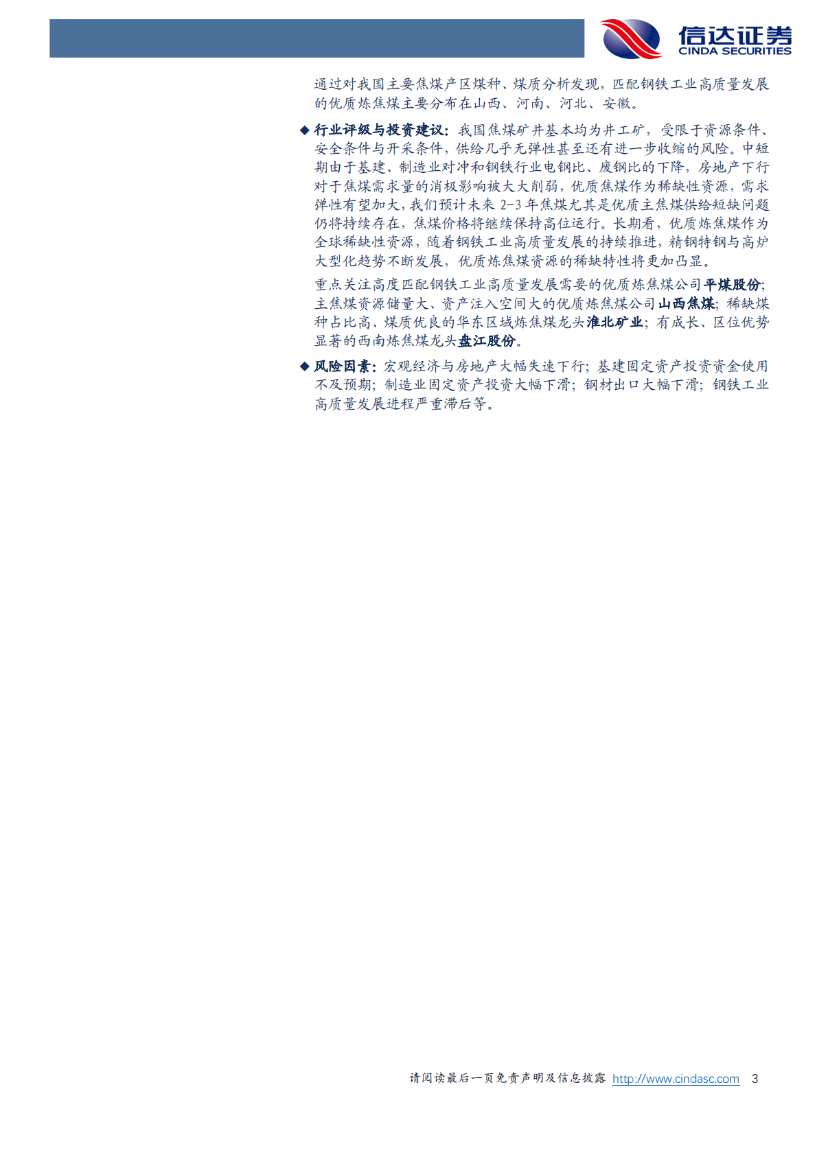 煤炭开采行业深度：我国炼焦煤需求总量与结构深度研究 第3页