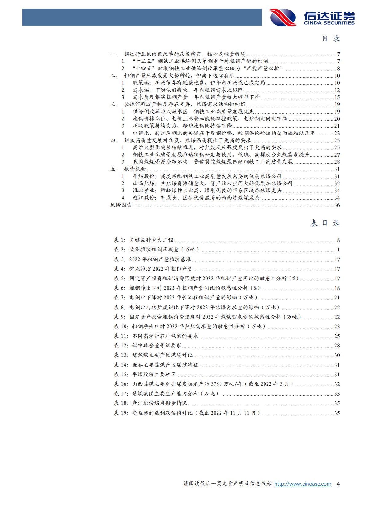 煤炭开采行业深度：我国炼焦煤需求总量与结构深度研究 第4页