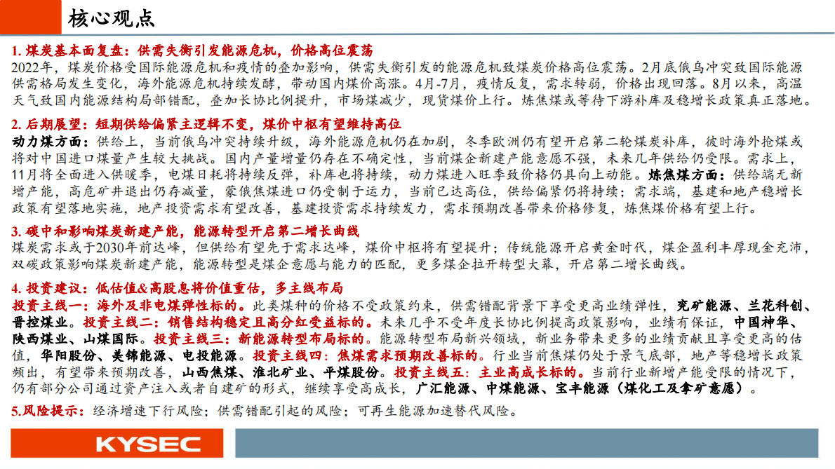 煤炭行业2023年度投资策略：传统能源黄金时代，煤炭开启价值重估 第2页